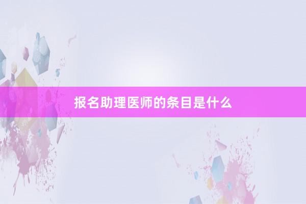报名助理医师的条目是什么