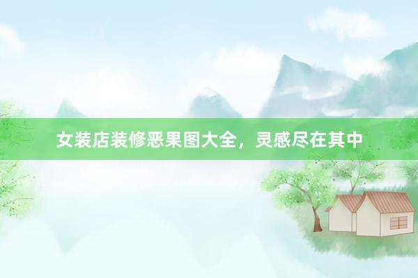 女装店装修恶果图大全，灵感尽在其中