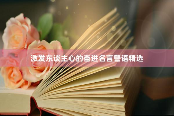 激发东谈主心的奋进名言警语精选