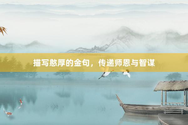 描写憨厚的金句，传递师恩与智谋