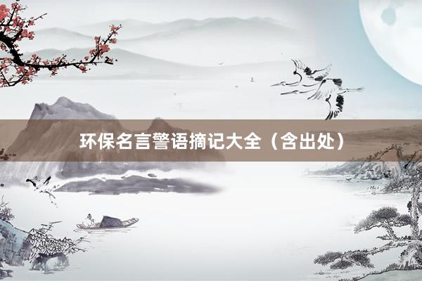 环保名言警语摘记大全（含出处）