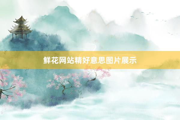 鲜花网站精好意思图片展示