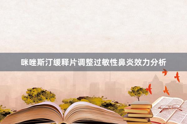 咪唑斯汀缓释片调整过敏性鼻炎效力分析